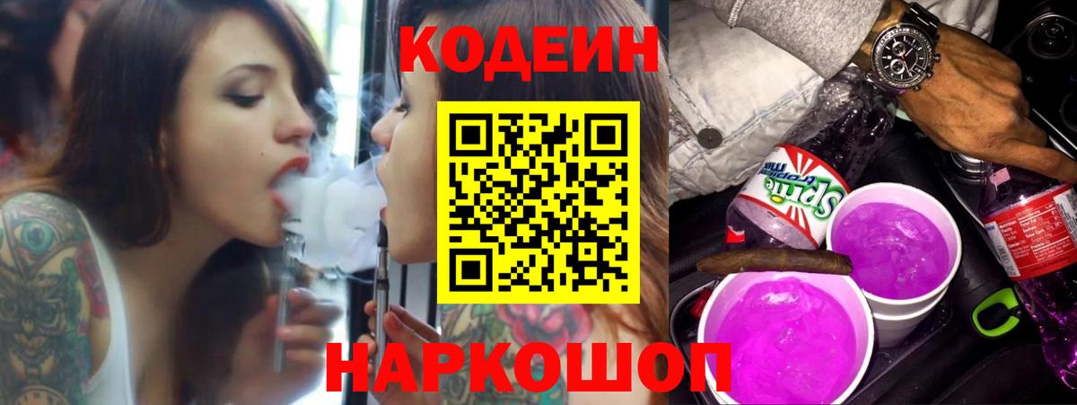 Темрюк  Кодеин Purple Drank  Кодеиновый сироп Lean Purple Drank  Вход с VPN 